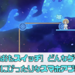 【かるおもスイッチ】評価レビュー！どんなゲーム？知育にぴったりなスマホアプリ！